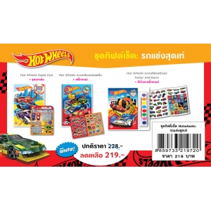 ชุดกิฟต์เซ็ต HOT WHEELS รถแข่งสุดเท่